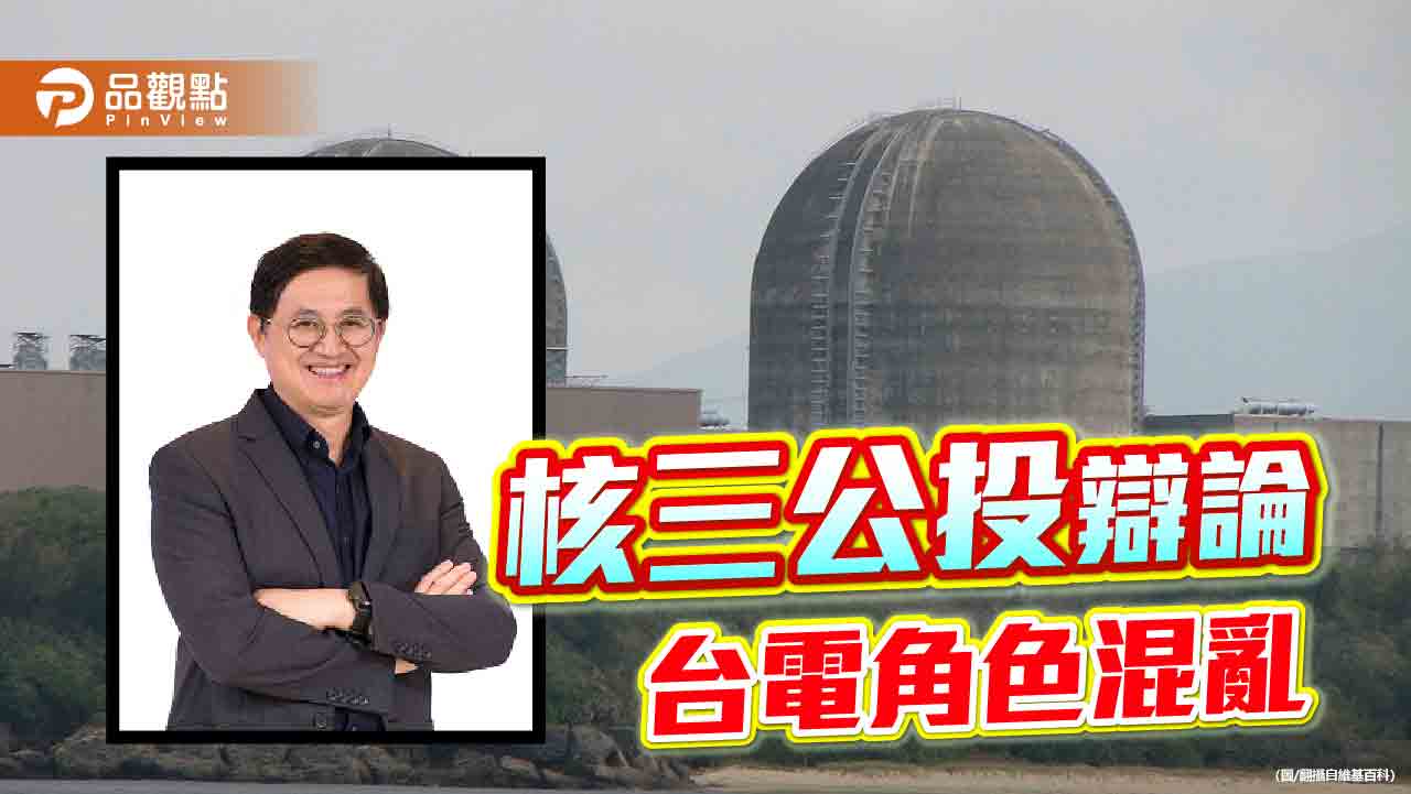 核三公投童子賢曾文生角色錯置?賴政府能源政策待檢驗