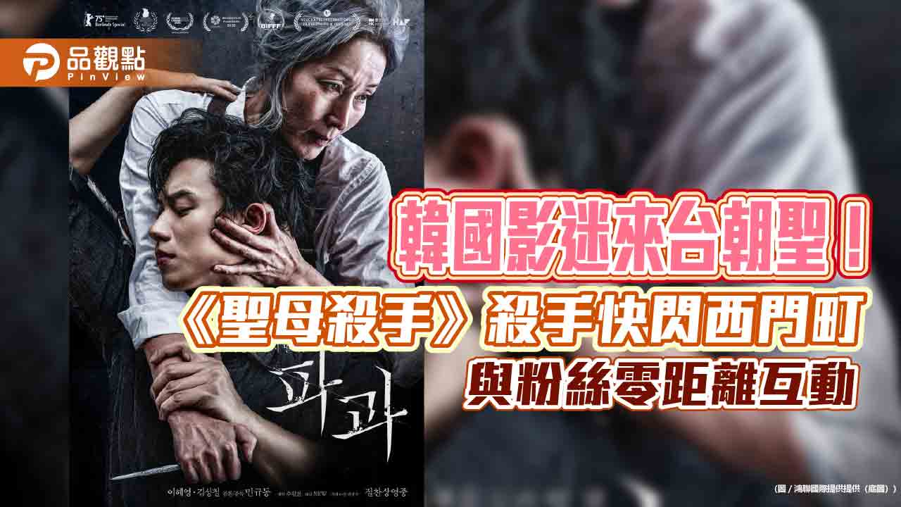 韓國影迷來台朝聖!《聖母殺手》殺手快閃西門町 與粉絲零距離互動