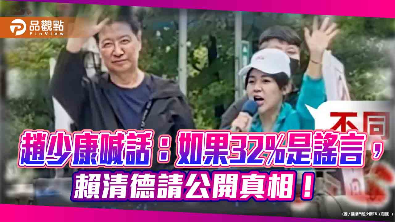 趙少康喊話:如果32%是謠言,賴清德請公開真相!