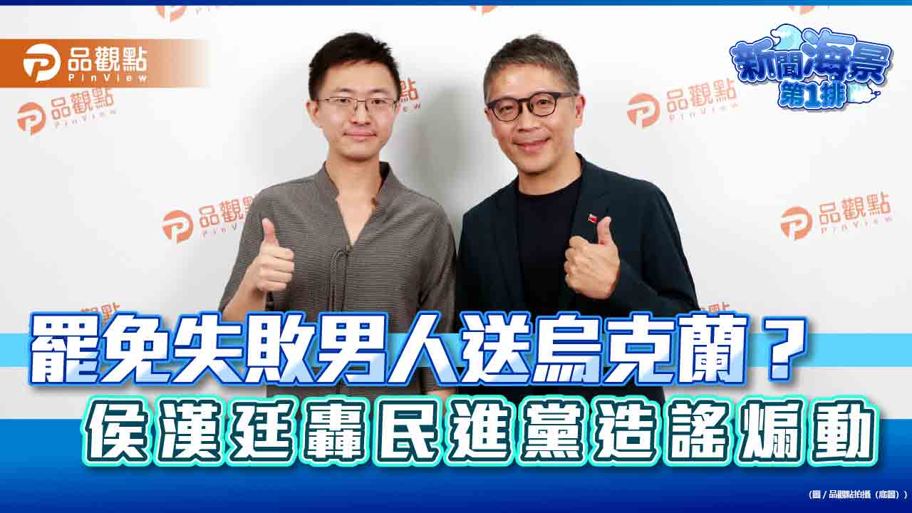 罷免失敗男人送烏克蘭?侯漢廷轟民進黨造謠煽動