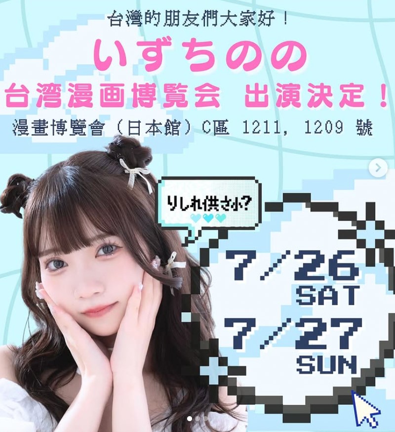いずちのの將於7/26, 7/27漫博日本館「MY ACG」攤位與台灣粉絲相見歡。(圖/翻攝自IG izuchi_nono)