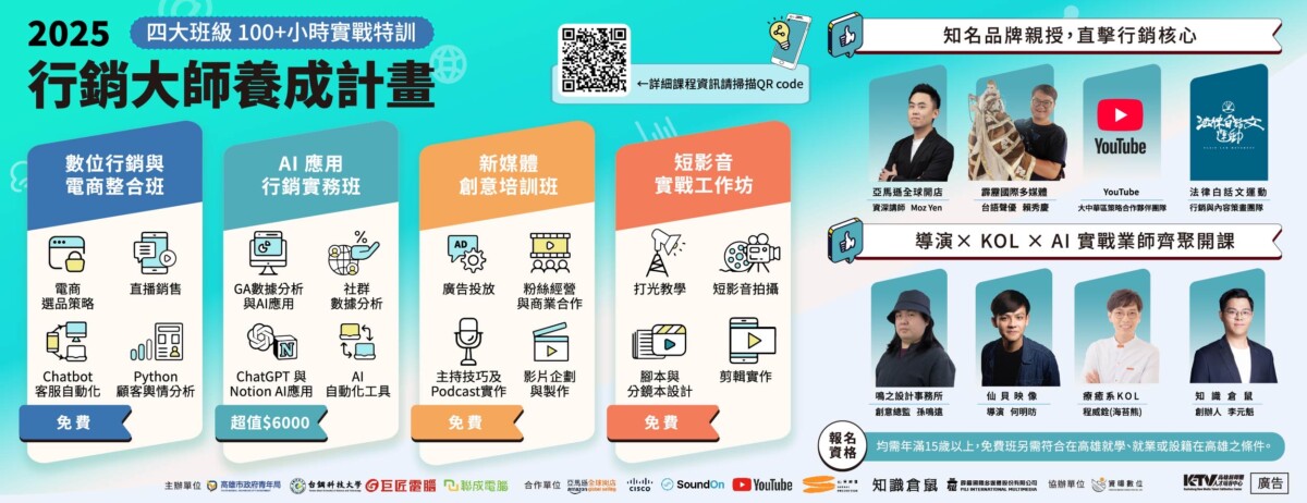 ▲今年第五屆「行銷大師養成計畫」課程豐富多元,師資陣容堅強,即日起開放報名。