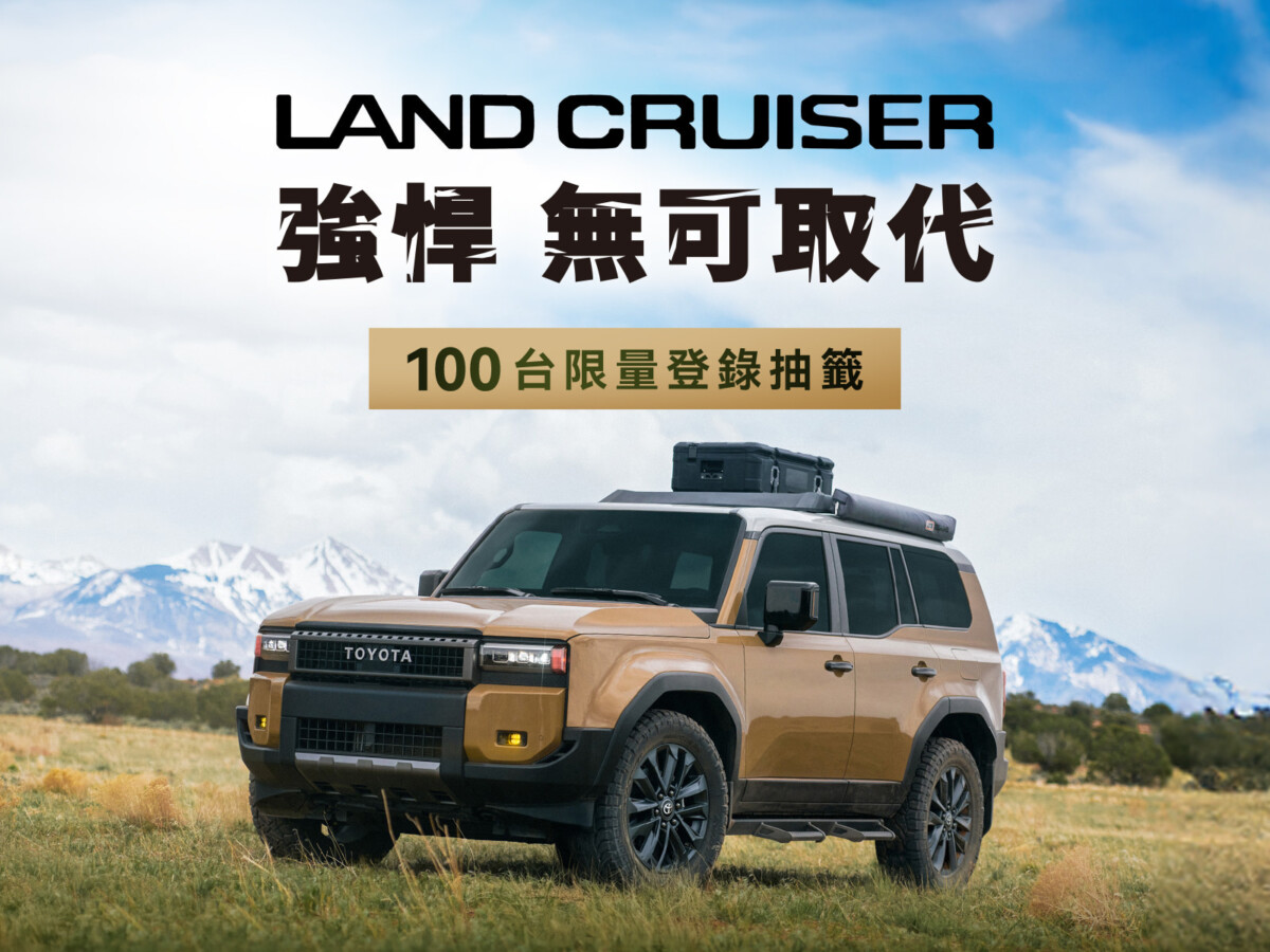 ▲全新LAND CRUISER即日起正式開放預選登錄,抽出100台準車主獲得優先購買權