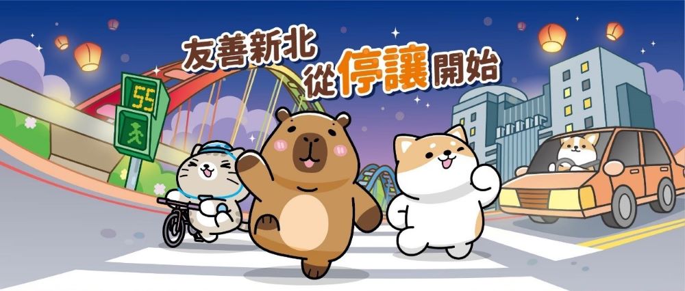 新北宣導停讓文化 最萌道安大使曝光 3 《圖說》新北市政府以「友善新北 從停讓開始」為口號推廣停讓文化。〈新聞局提供〉