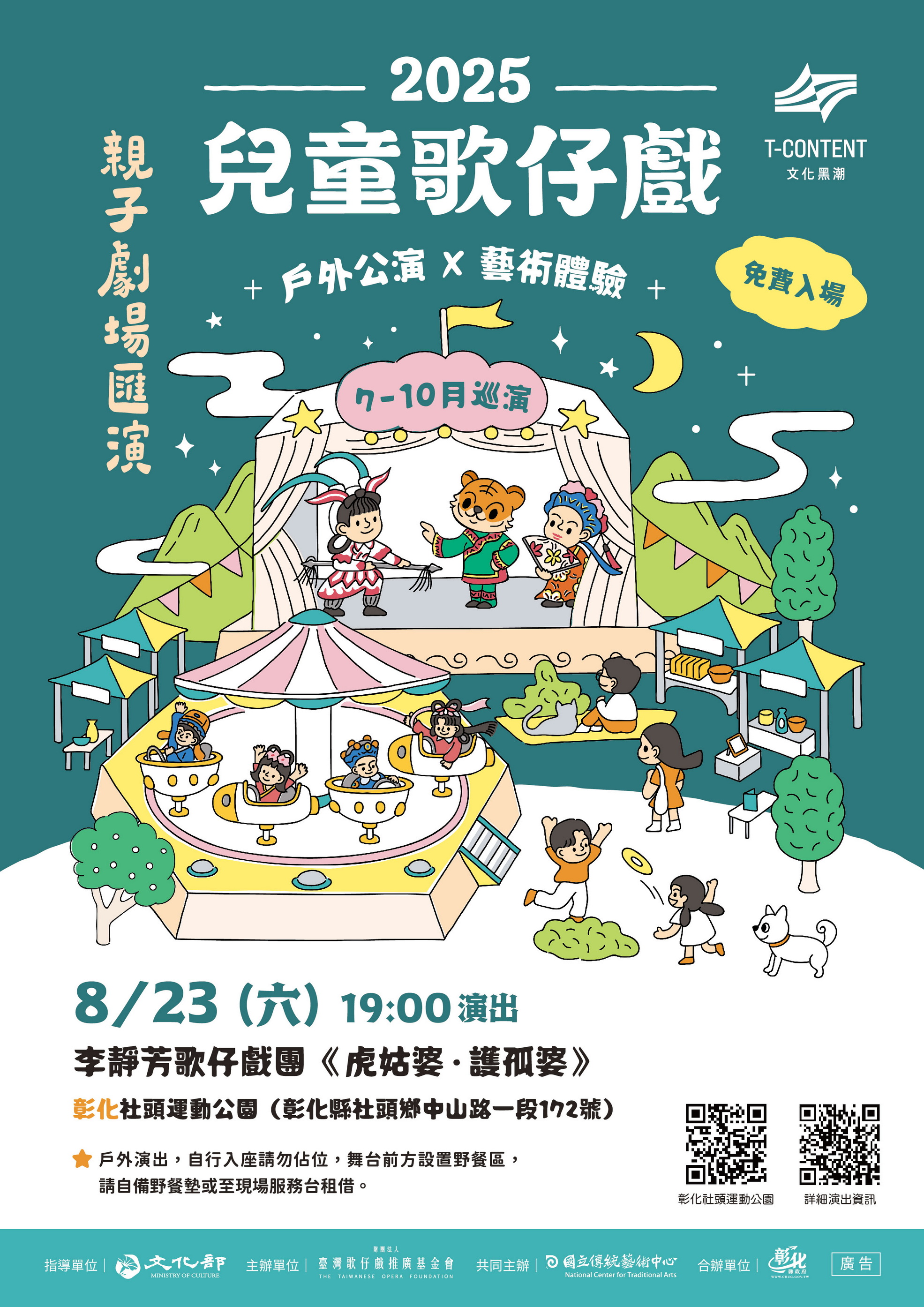 《虎姑婆‧護孤婆》兒童歌仔戲 823社頭運動公園歡樂登場 - https://www.watchmedia01.com