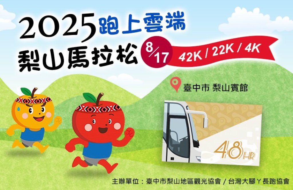 跑上雲端不開車！「台中go」助攻梨山馬拉松-高山美景×交通優惠一次享有