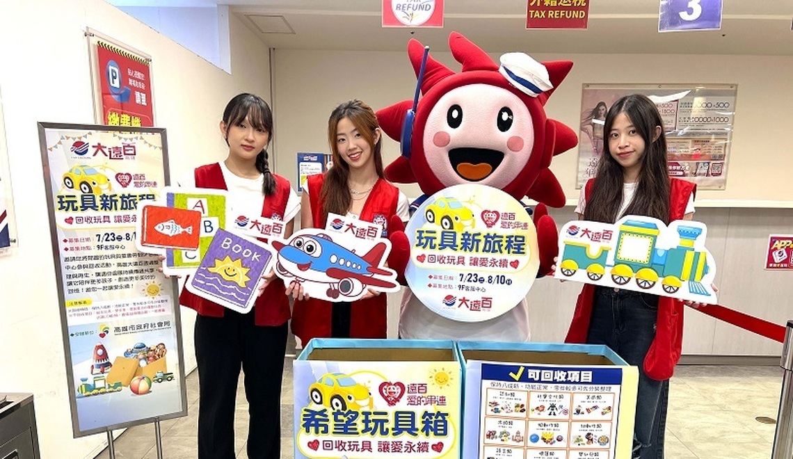 高雄大遠百歡慶88節 寵爸無極限  攜手社會局 推回收玩具讓愛永續