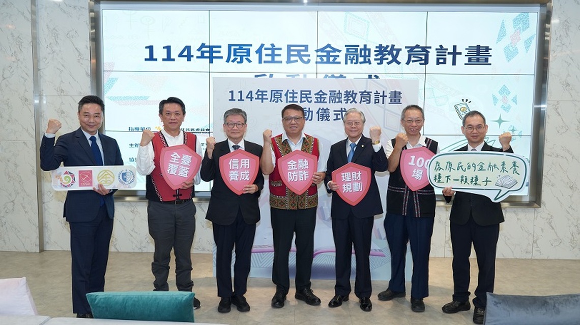 強化原鄉金融韌性 原民會攜手金研院啟動全台百場金融教育課程
