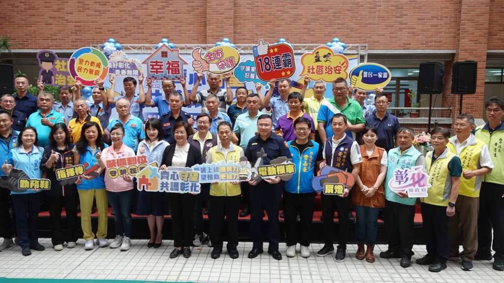▲彰化縣政府今日上午在縣警局1樓中庭舉行「補助捐贈守望相助隊應勤裝備記者會」合影。（記者林明佑攝）
