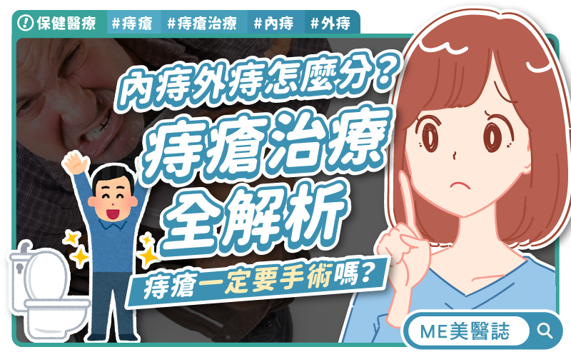 痔瘡治療全解析!內痔外痔怎麼分?痔瘡一定要手術嗎? 痔瘡治療全解析!內痔外痔怎麼分?痔瘡一定要手術嗎?
