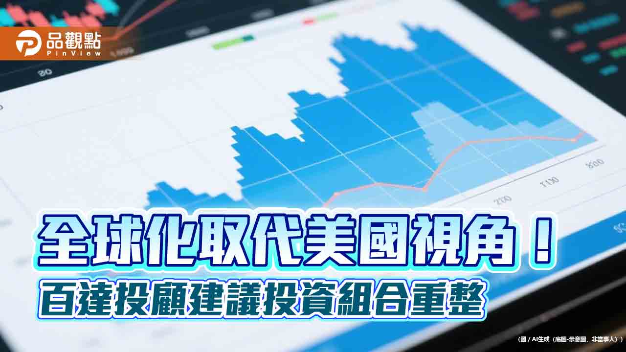 不單押美國！百達投顧建議　配置全球股、全球非投等債