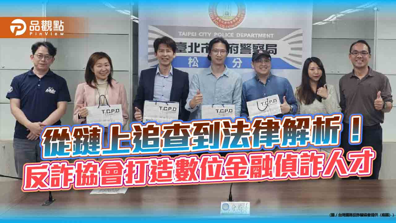 從鏈上追查到法律解析!反詐協會打造數位金融偵詐人才