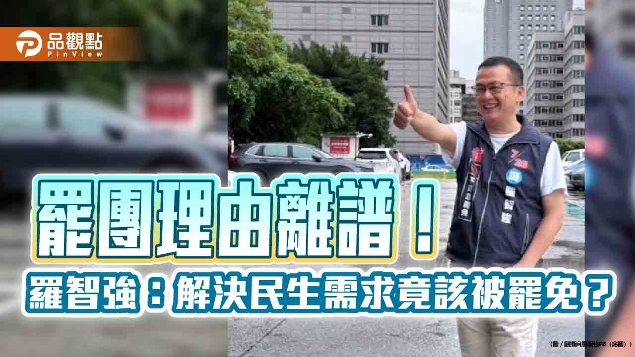 罷團理由離譜!羅智強:解決民生需求竟該被罷免?