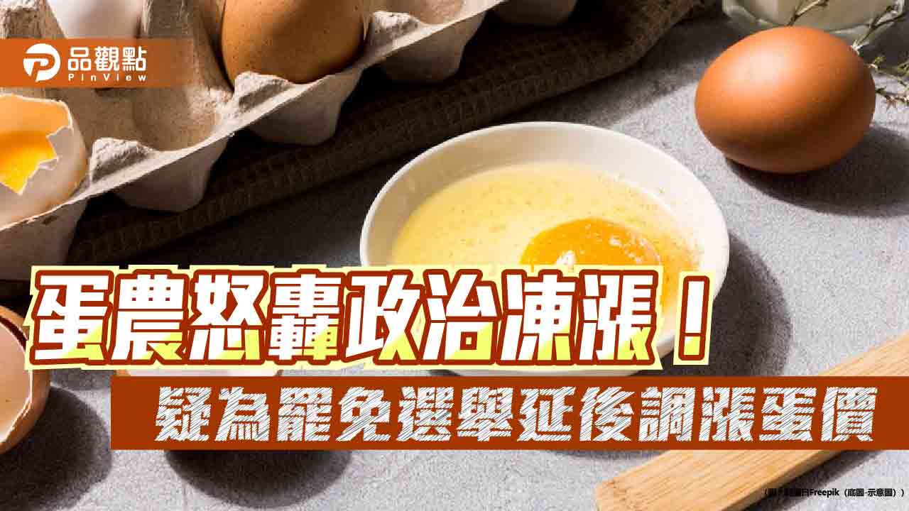 蛋農怒轟政治凍漲!疑為罷免選舉延後調漲蛋價