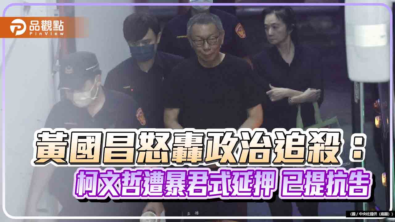 黃國昌怒轟政治追殺:柯文哲遭暴君式延押 已提抗告