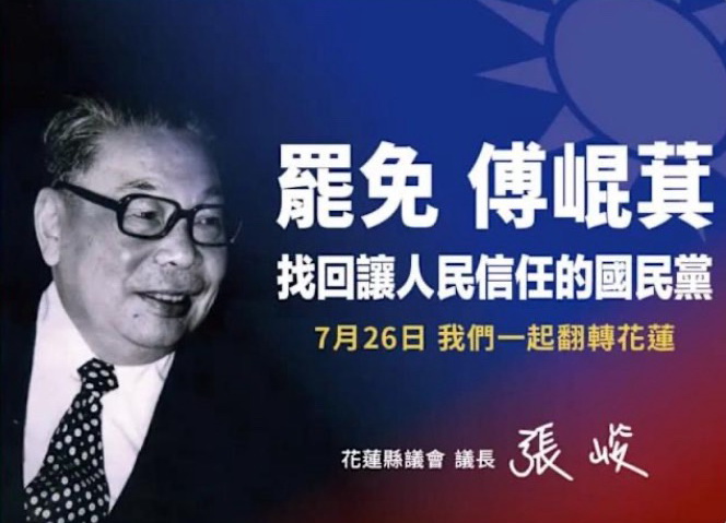 張峻貼出前總統蔣經國照片與國旗,並於廣告中強調,傅崐萁的貪婪與操弄,已讓許多藍營支持者心灰意冷。