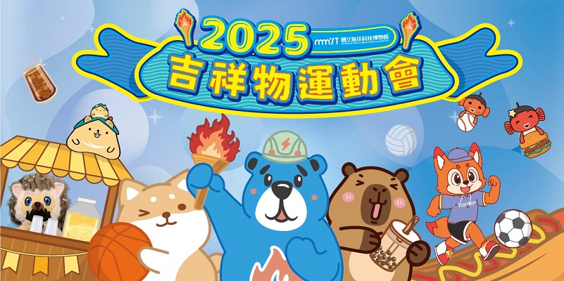 ▲海科館2025海科館吉祥物運動會邀請全家大小一起玩!