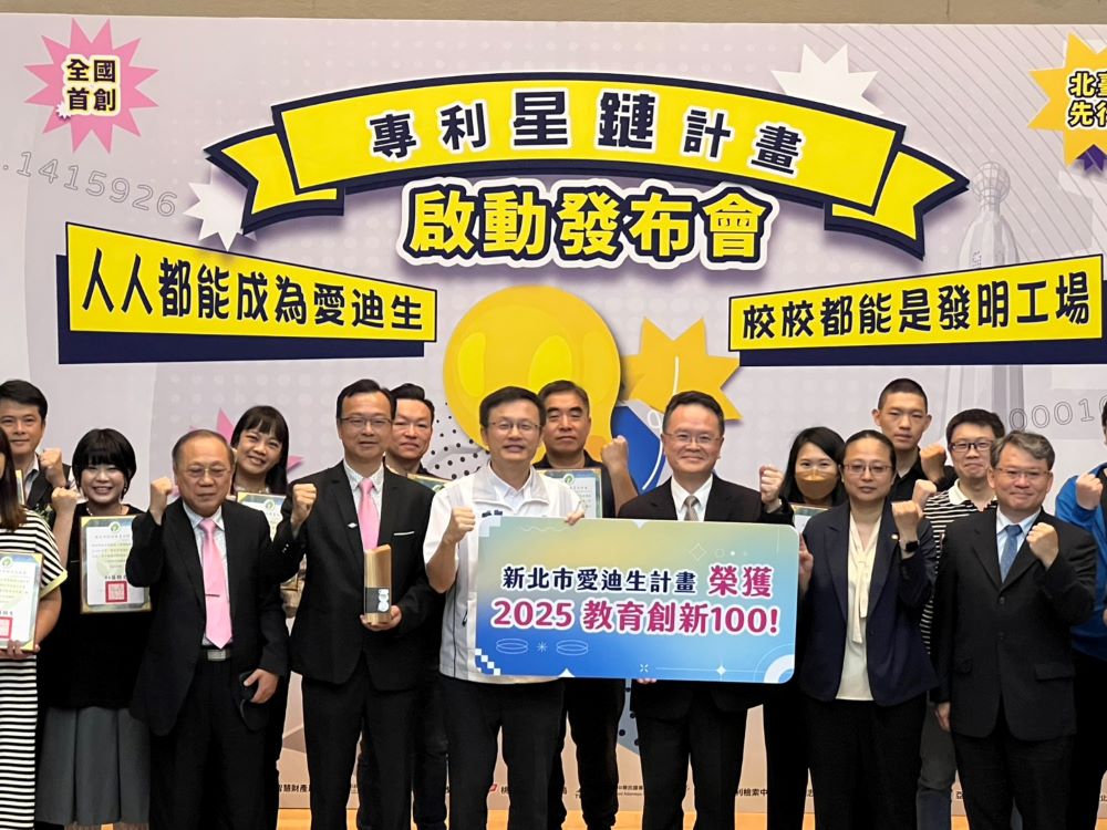 串聯北北基桃創新共學網絡 新北啟動專利星鏈計畫 3 《圖說》榮耀時刻—新北專利星鏈計畫榮獲「2025教育創新100」。〈記者葉柏成攝〉