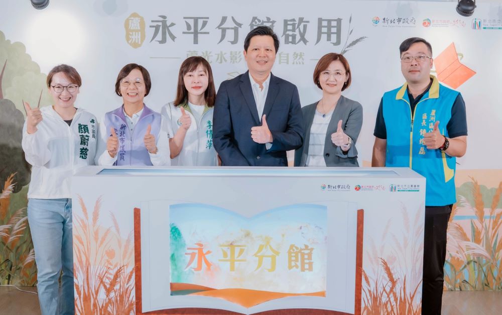 歷經10個月優化 蘆洲永平分館驚艷變身 1 《圖說》蘆洲永平分館經過10個月的空間優化今日重新啟用,右三為副市長朱惕之、右二文化局長張䕒育。〈新北市圖提供〉