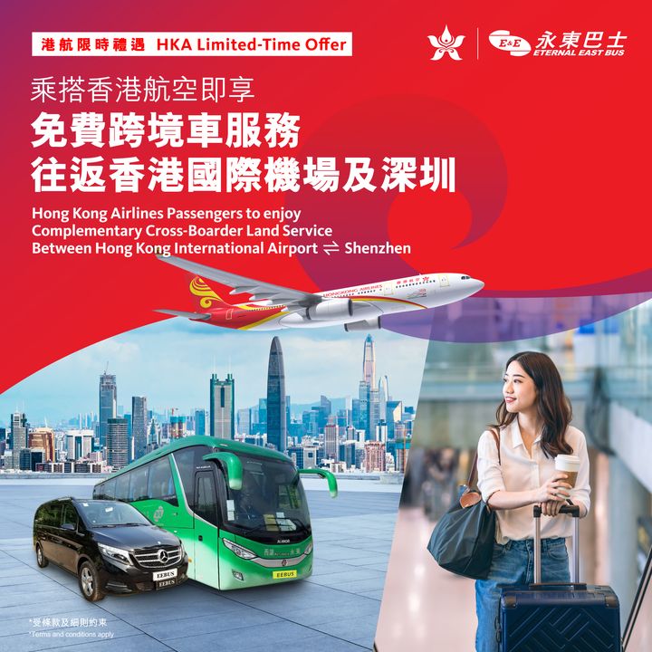 限時禮遇／搭乘香港航空 享受無憂跨境之旅 