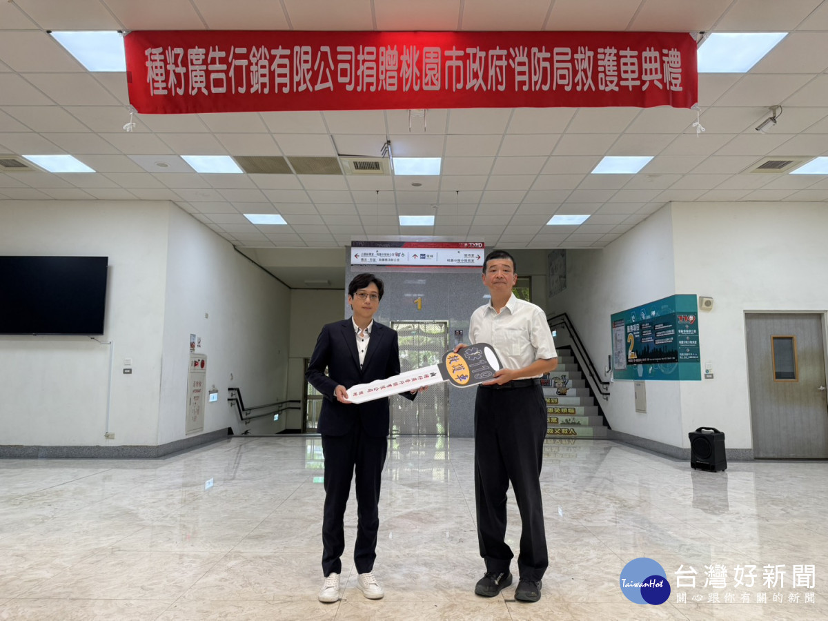 種籽廣告行銷有限公司捐贈桃園市政府消防局救護車儀式。