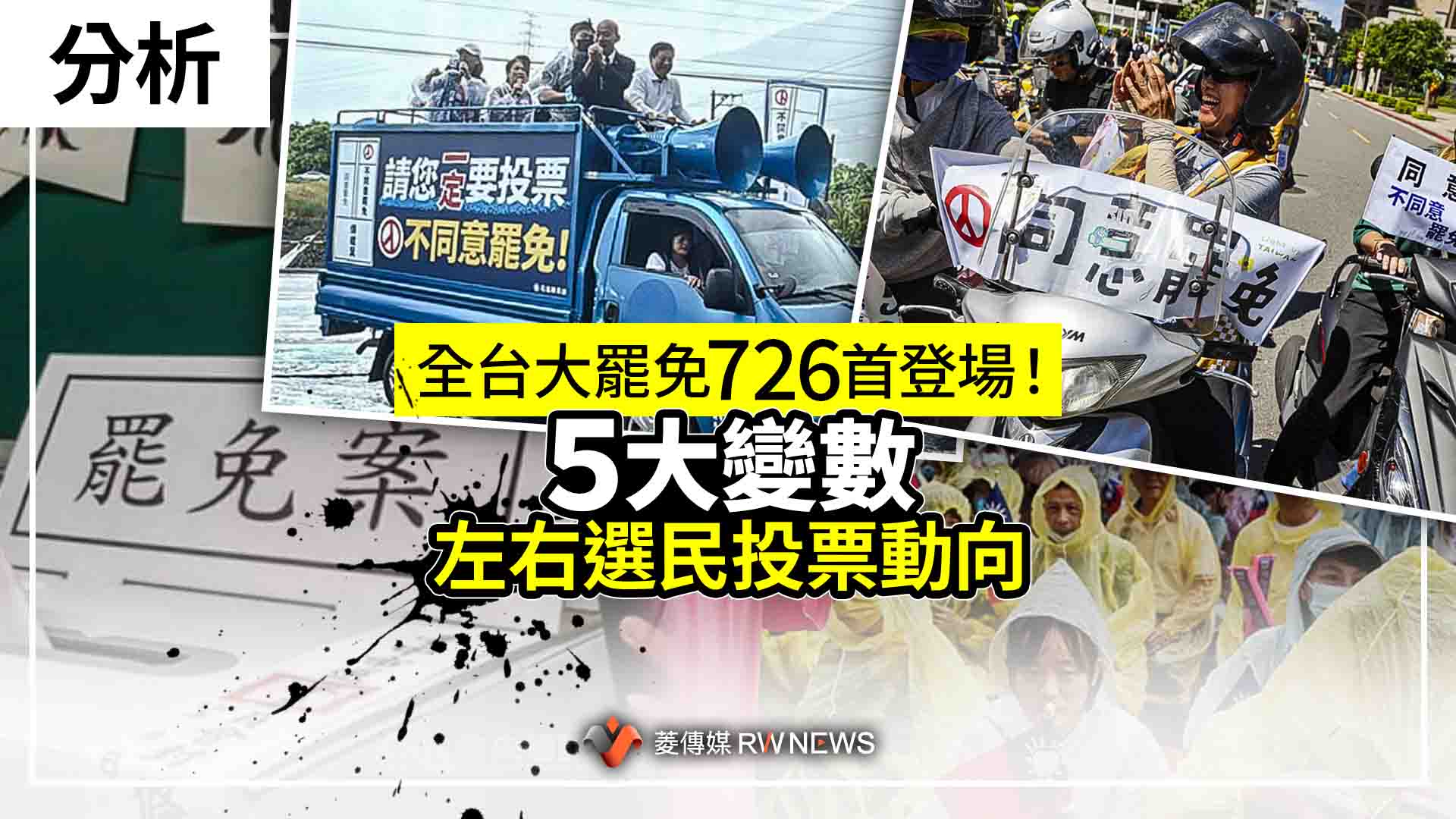 分析/全台大罷免726首登場! 「5大變數」左右選民投票動向