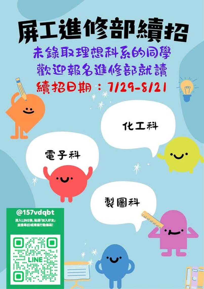 屏東高工進修部續招廣告  歡迎報考