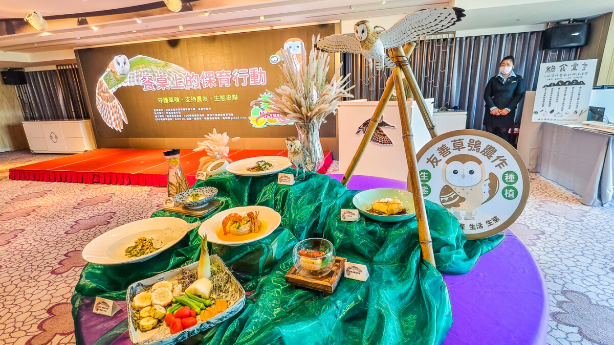 ▲「餐桌上的保育行動」匯集八位理念獨具的農友與四家知名餐廳廚師團隊，透過草鴞標章農共譜田野協奏曲。（圖/記者黃淑貞攝）