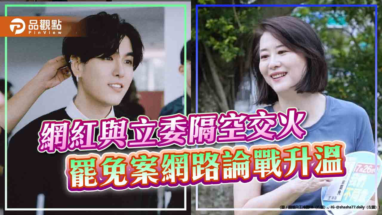 網紅與立委隔空交火 罷免案網路論戰升溫