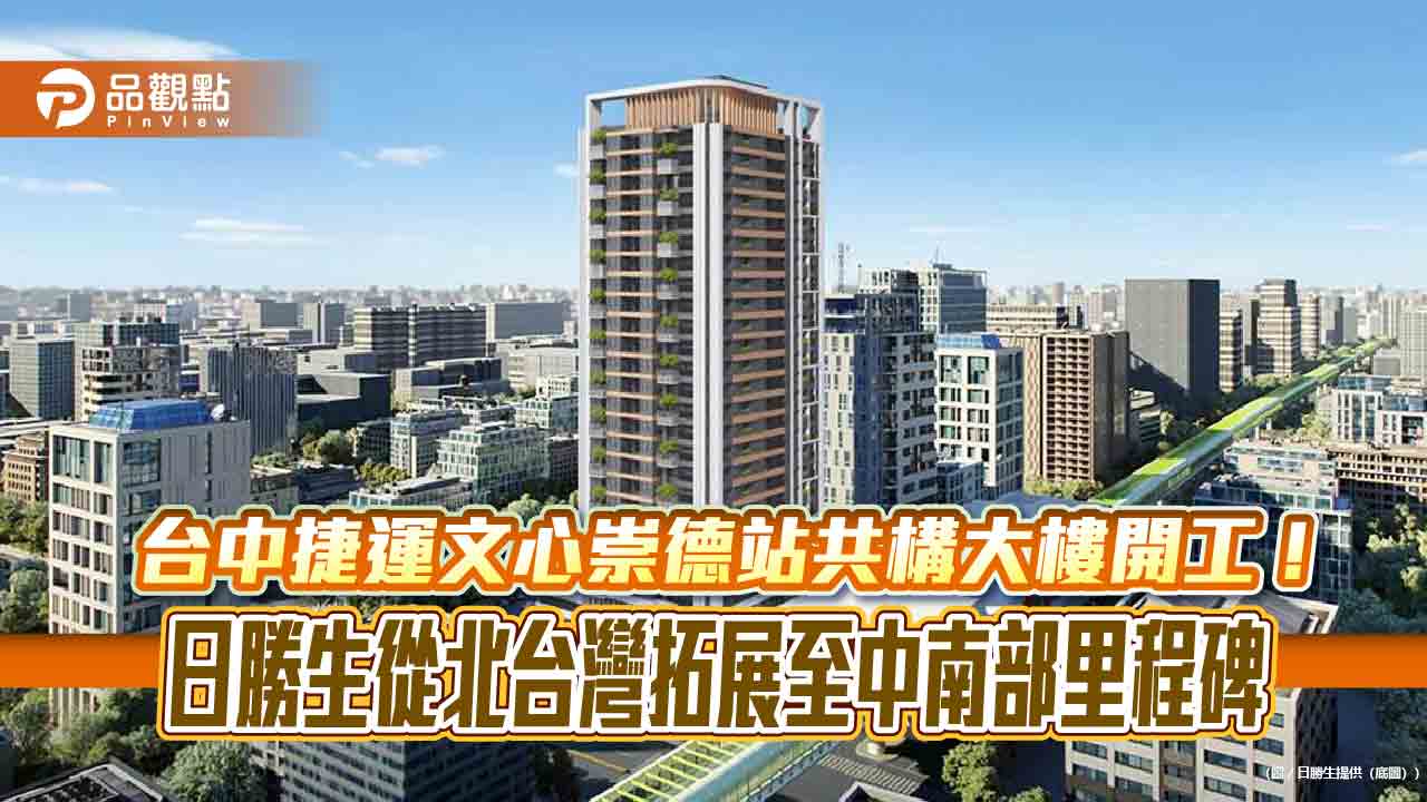 台中文心崇德站捷運聯開案正式開工 日勝生估2028年下半年完工!