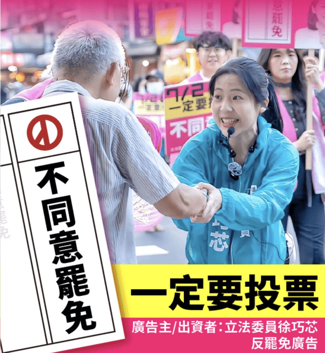 ▲大罷免投票在即,不同意罷免方有出資者廣告文宣。