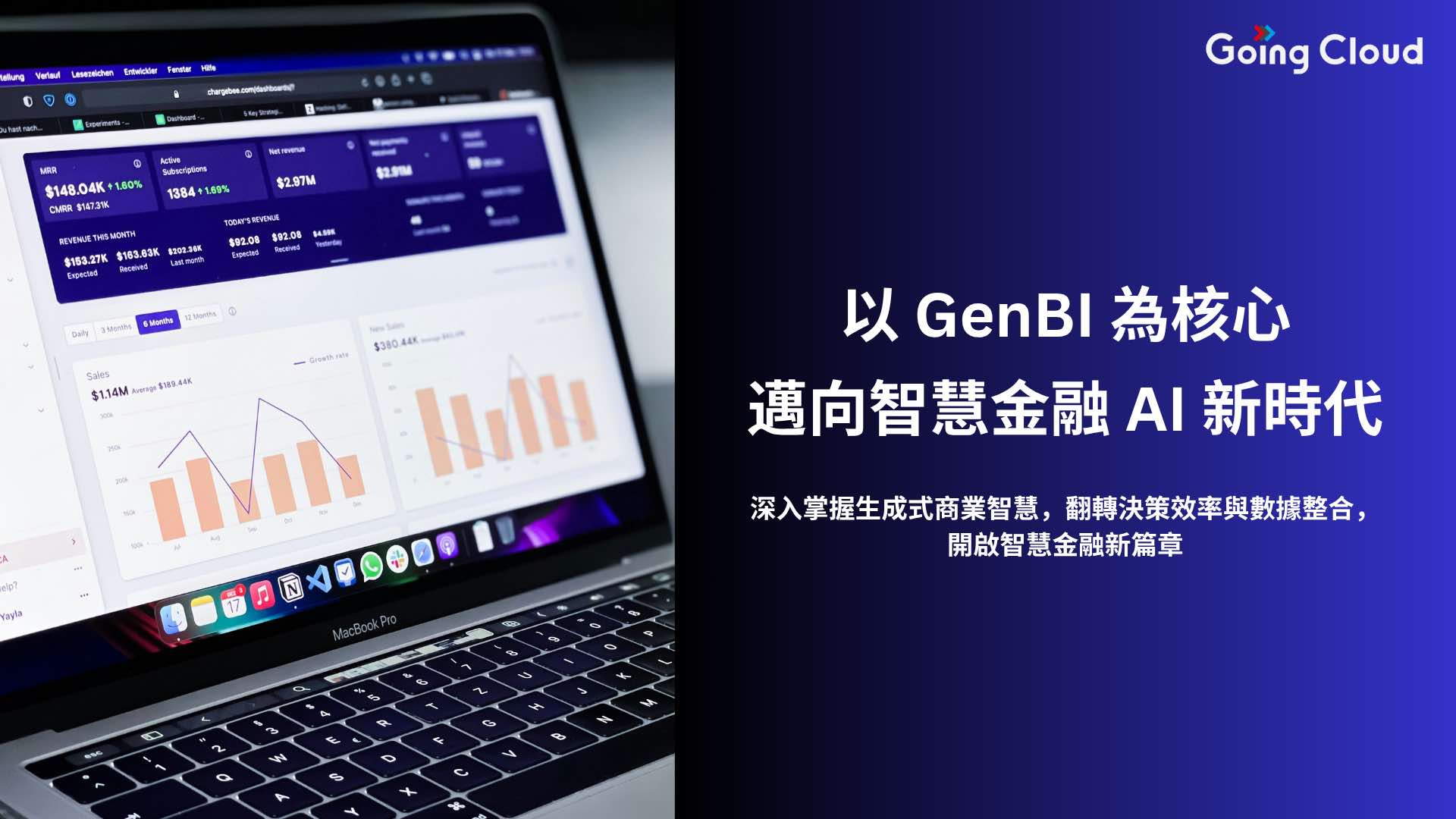 KKCompany Technologies 旗下 Going Cloud 委託 IDC 發表產業簡報，深入剖析 GenBI 在金融業的技術應用與轉型效益，指出生成式商業智慧（GenBI）將成為企業加速數據分析與決策的關鍵引擎。