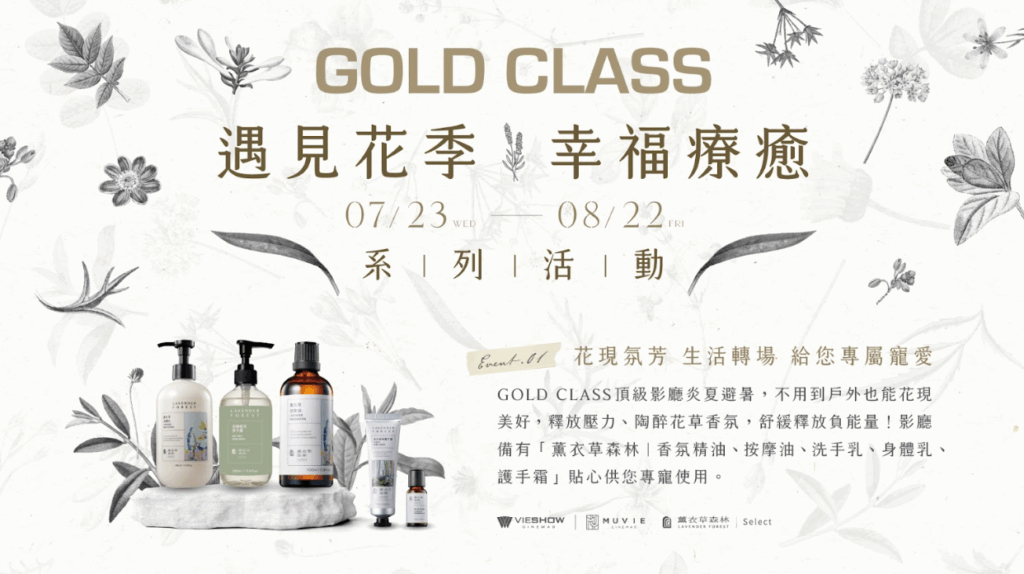 威秀影城GOLD CLASS頂級影廳 「花」現好禮 療癒一夏! 36 螢幕擷取畫面 2025 07 23 152117 1