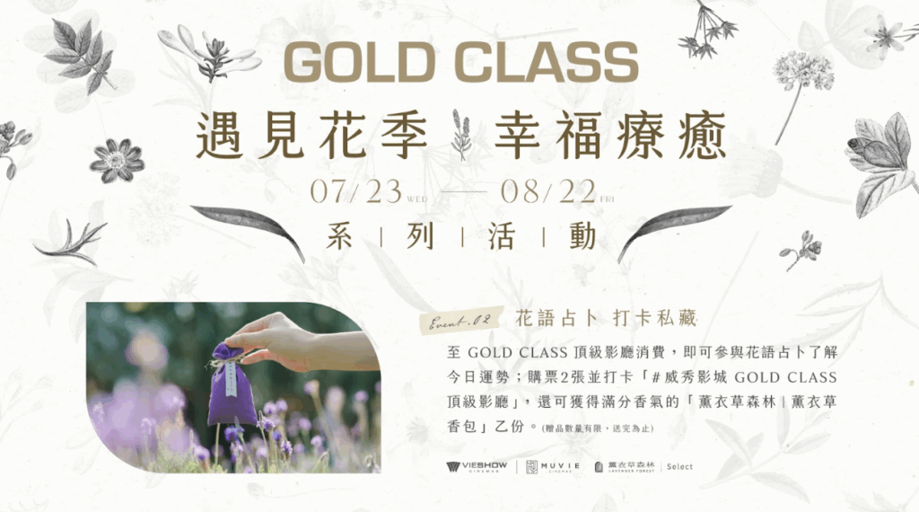 威秀影城GOLD CLASS頂級影廳 「花」現好禮 療癒一夏! 37 螢幕擷取畫面 2025 07 23 152155