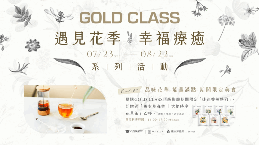 威秀影城GOLD CLASS頂級影廳 「花」現好禮 療癒一夏! 38 螢幕擷取畫面 2025 07 23 152227 1