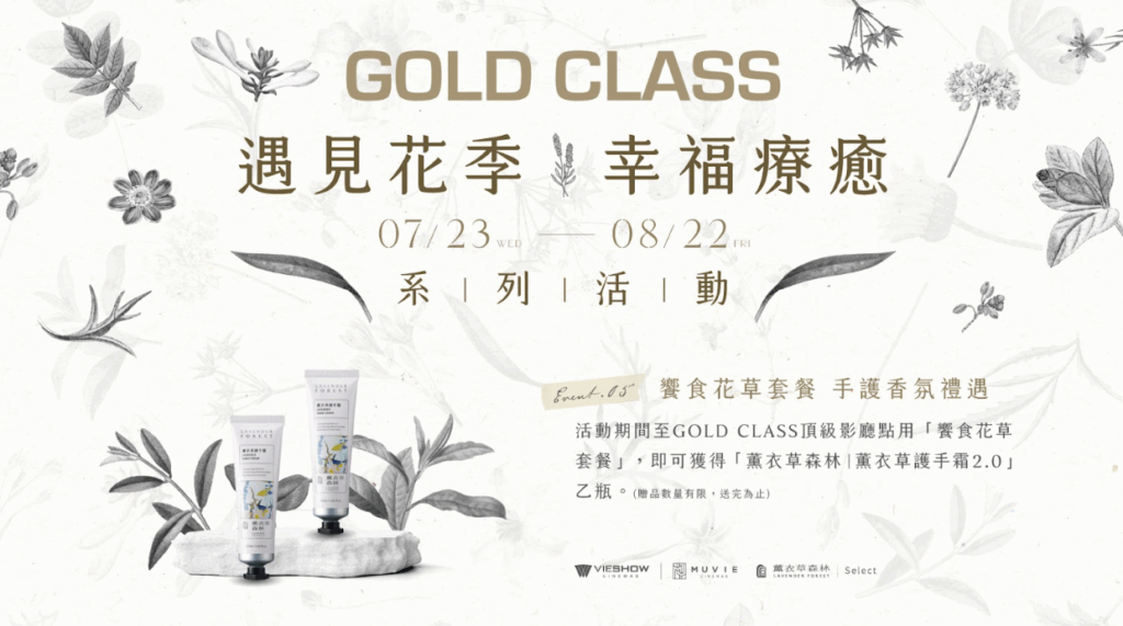 威秀影城GOLD CLASS頂級影廳 「花」現好禮 療癒一夏! 39 螢幕擷取畫面 2025 07 23 152348