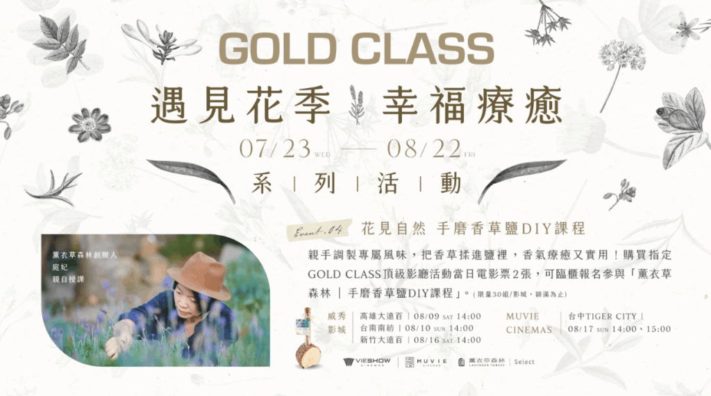 威秀影城GOLD CLASS頂級影廳 「花」現好禮 療癒一夏! 40 螢幕擷取畫面 2025 07 23 152323 1