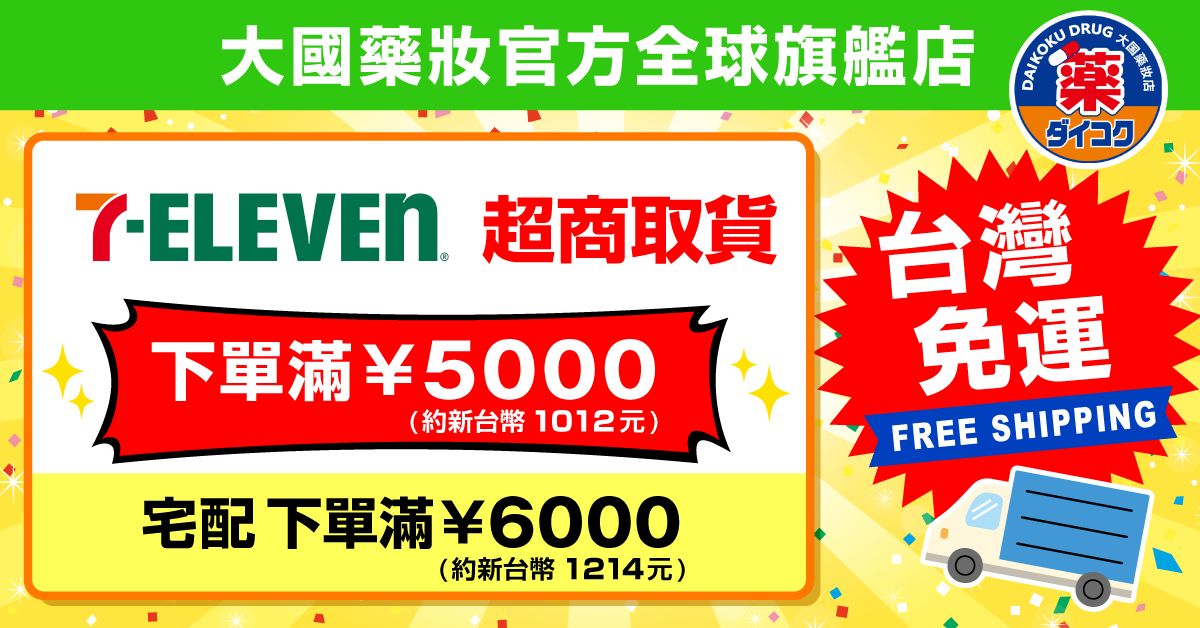 大國藥妝推7-ELEVEN超商取貨 滿額免國際運費直送日本好物