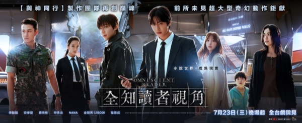 2025年度奇幻鉅作《全知讀者視角》7/23全台上映韓製作團隊斥資6.2億台幣打造末世視覺盛宴 - https://www.watchmedia01.com