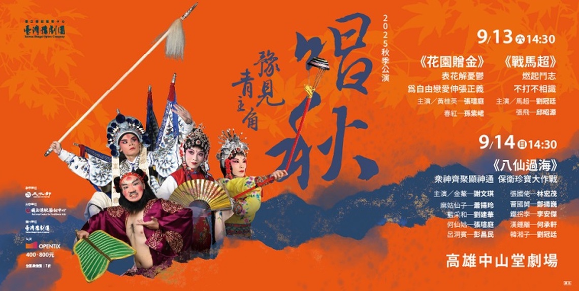 臺灣豫劇團超極美力 以英雄氣魄 捍衛愛情與信念