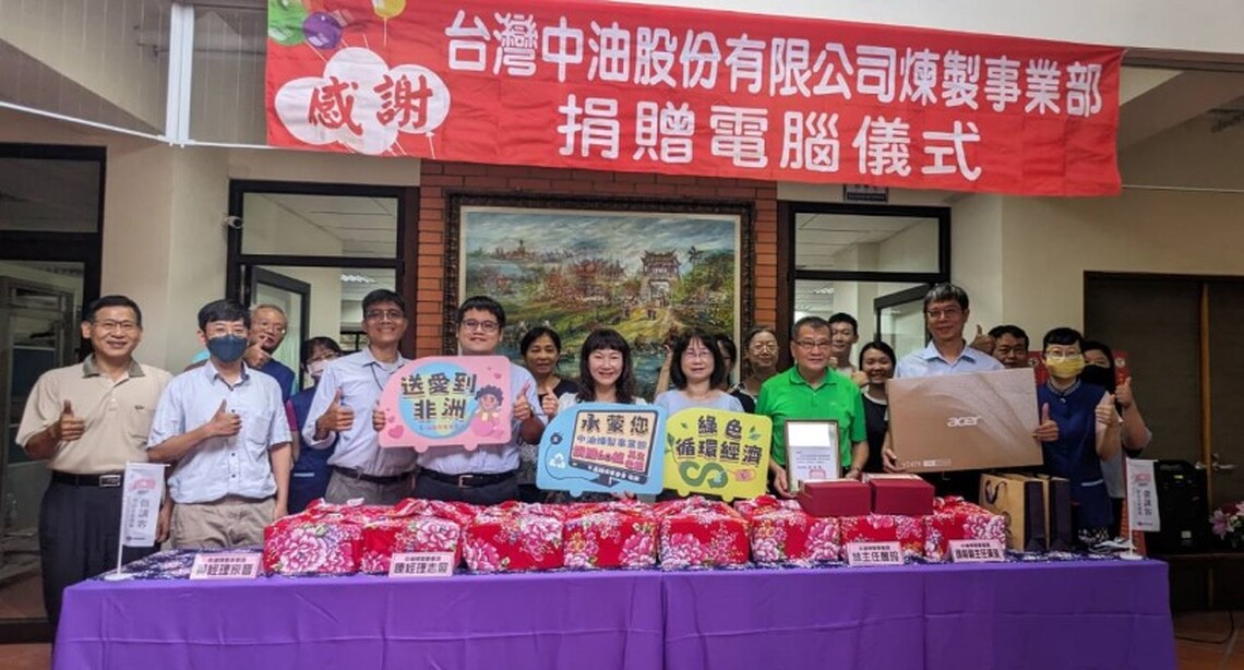 中油煉製事業部響應公益活動無國界 捐贈再生電腦送愛到非洲