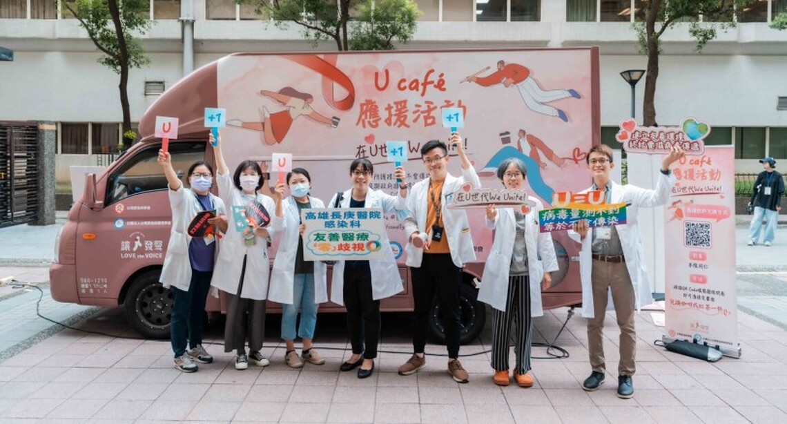 用愛點亮無歧視醫療 高雄長庚響應U Café應援活動 攜手打造愛滋友善醫療環境