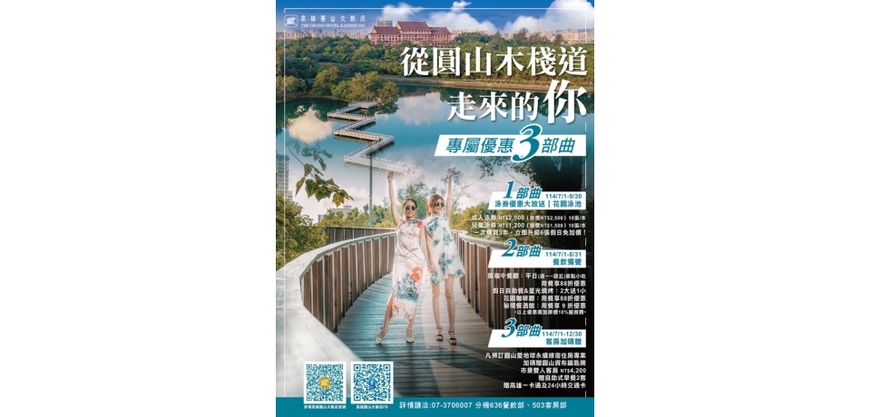 【從圓山木棧道走來的你】高雄圓山大飯店邀您享優惠抽好禮