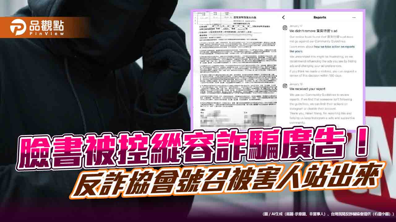 臉書被控縱容詐騙廣告!反詐協會號召被害人站出來