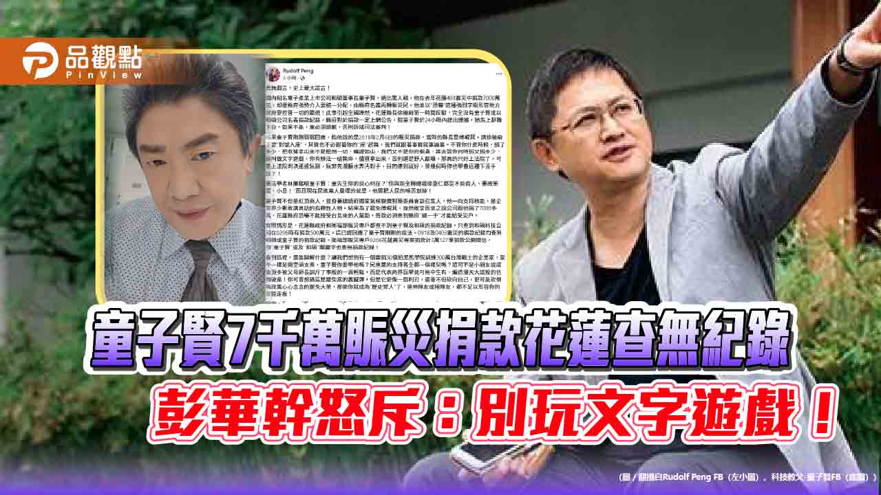 童子賢7千萬賑災捐款花蓮查無紀錄 彭華幹怒斥:別玩文字遊戲!