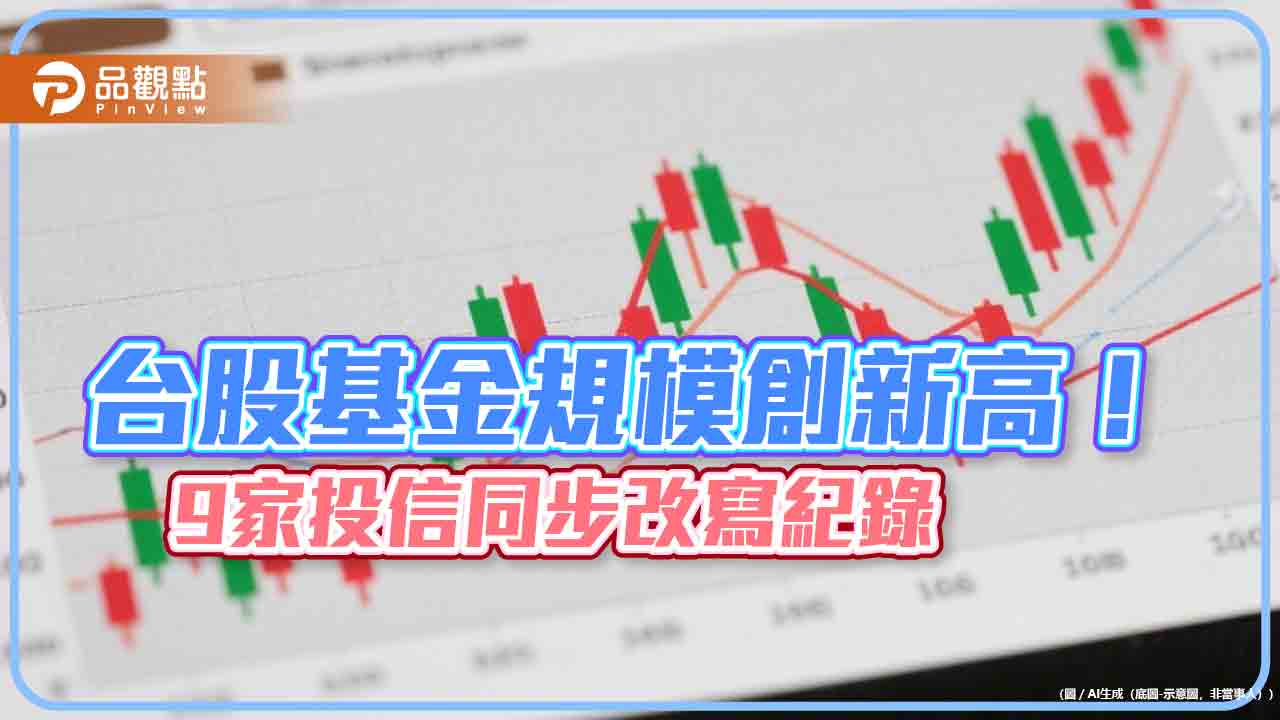 台股基金規模5883億破紀錄！統一投信月增居冠　旗下4基金淨值創新高