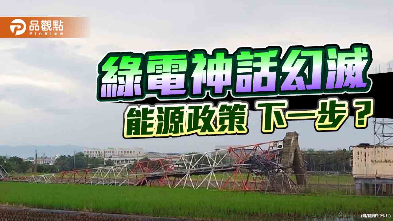 颱風吹垮民進黨的綠電神話 賴政府錯誤能源政策的下一步?