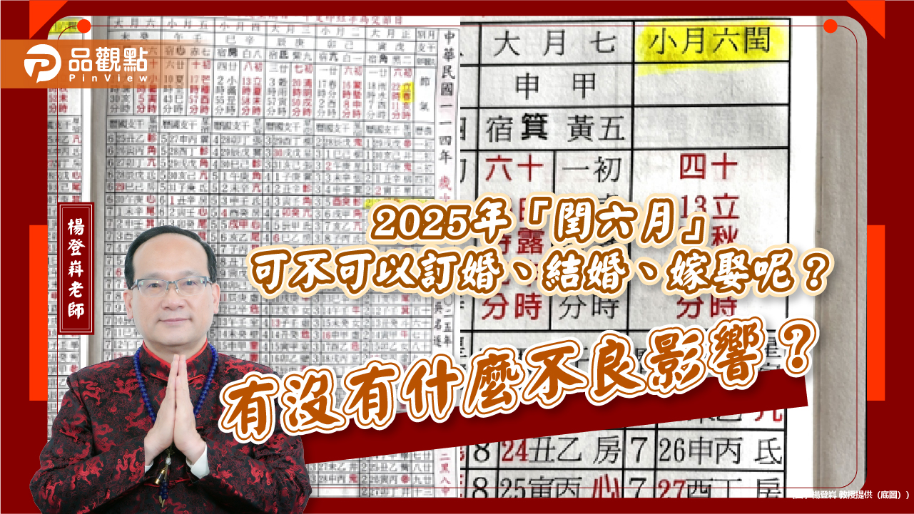 2025年「閏六月」可不可以訂婚、結婚、嫁娶呢?有沒有什麼不良影響?