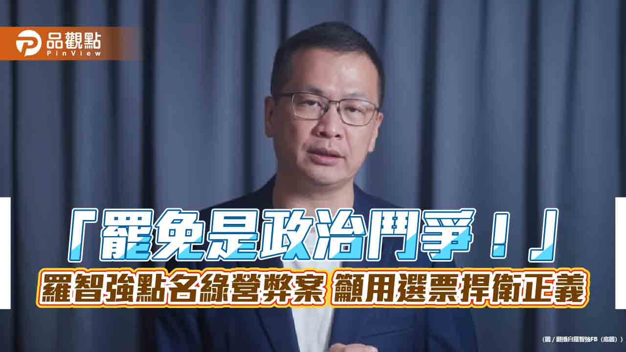 「罷免是政治鬥爭!」羅智強點名綠營弊案 籲用選票捍衛正義