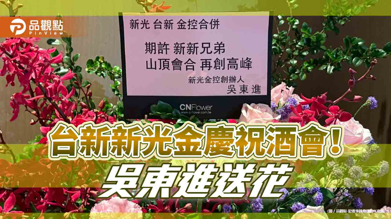 吳東進日本送花期許新新兄弟!新光吳家齊聚 賀台新新光金成立